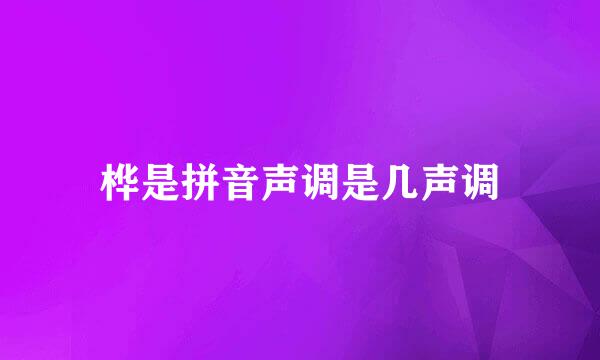 桦是拼音声调是几声调