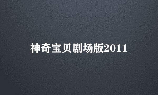 神奇宝贝剧场版2011