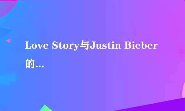 Love Story与Justin Bieber的Baby的mp3链接