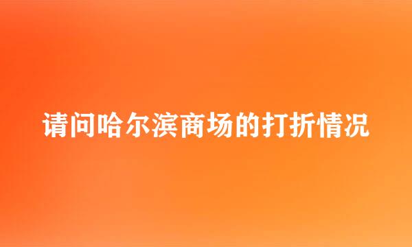 请问哈尔滨商场的打折情况