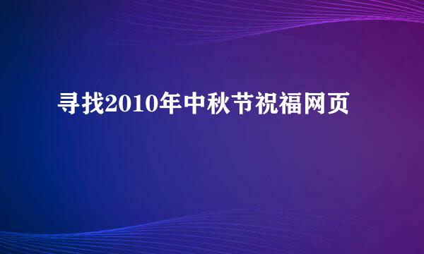 寻找2010年中秋节祝福网页