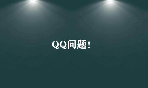 QQ问题！