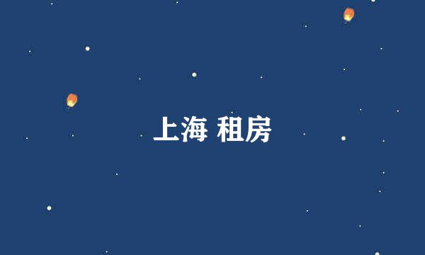 上海 租房