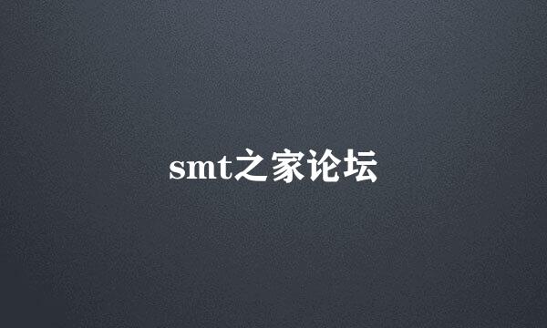 smt之家论坛