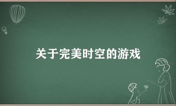 关于完美时空的游戏