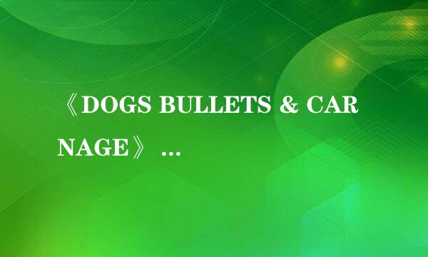 《DOGS BULLETS & CARNAGE》 这么好看的动画为什么没出TV版？