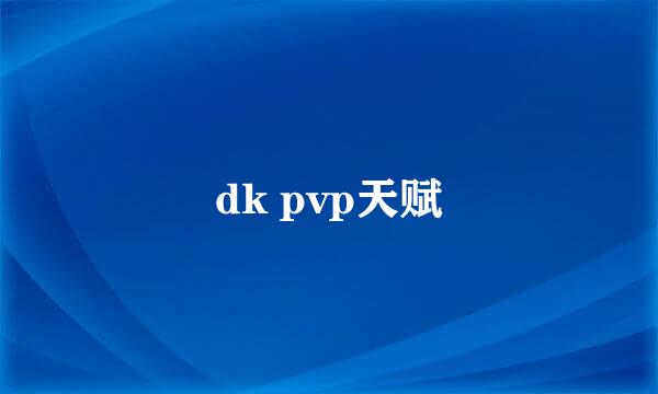 dk pvp天赋