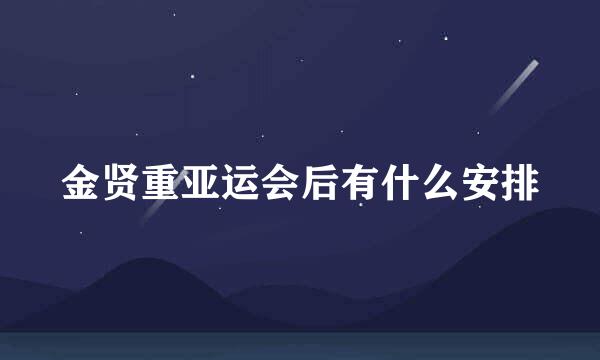 金贤重亚运会后有什么安排