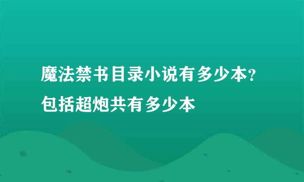 魔法禁书目录小说有多少本？包括超炮共有多少本