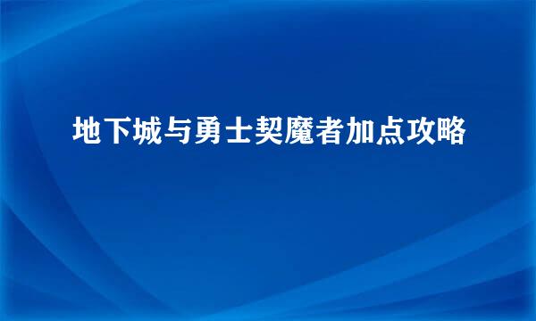 地下城与勇士契魔者加点攻略