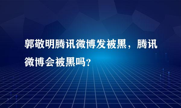 郭敬明腾讯微博发被黑，腾讯微博会被黑吗？