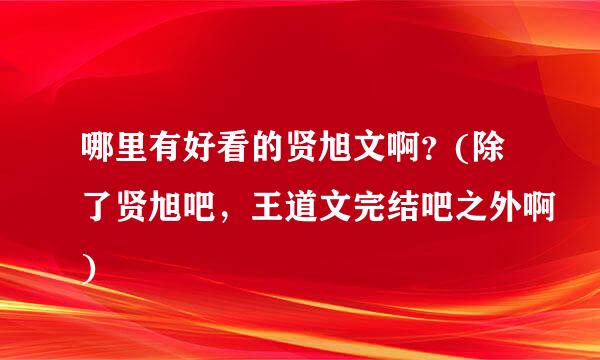 哪里有好看的贤旭文啊？(除了贤旭吧，王道文完结吧之外啊)