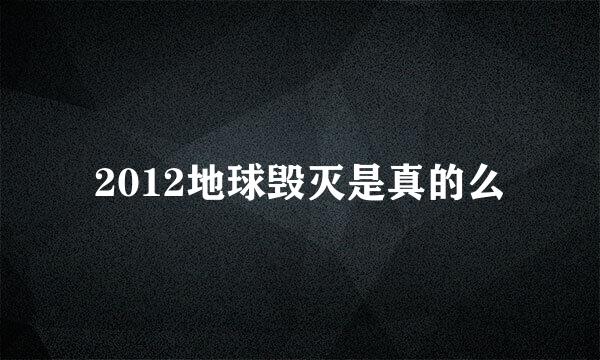 2012地球毁灭是真的么