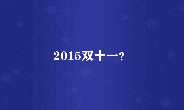 2015双十一？