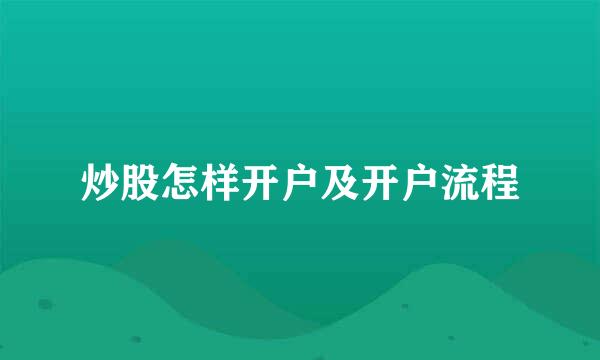 炒股怎样开户及开户流程