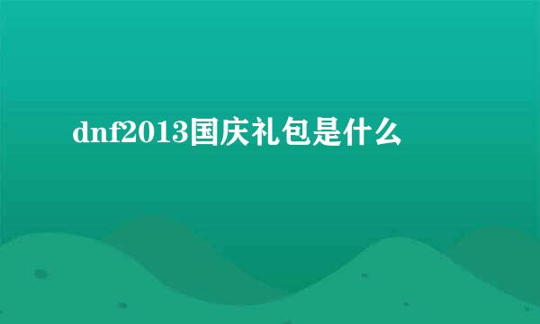 dnf2013国庆礼包是什么