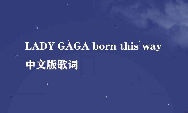 LADY GAGA born this way中文版歌词