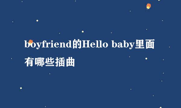 boyfriend的Hello baby里面有哪些插曲