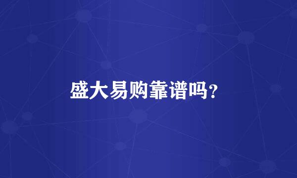 盛大易购靠谱吗？