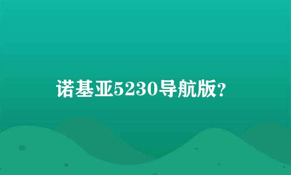 诺基亚5230导航版？