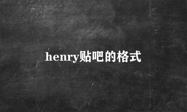 henry贴吧的格式