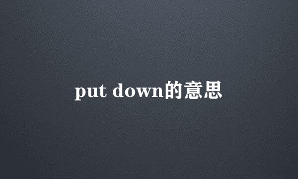 put down的意思