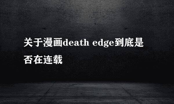 关于漫画death edge到底是否在连载