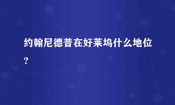 约翰尼德普在好莱坞什么地位？