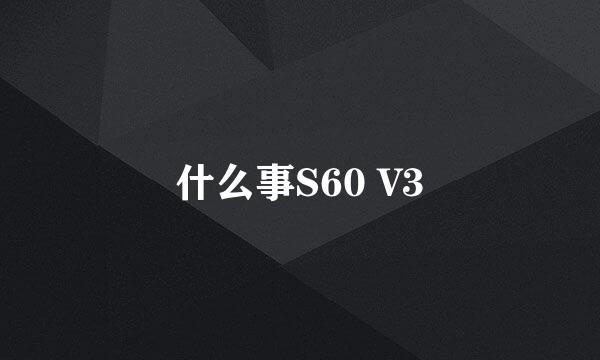 什么事S60 V3