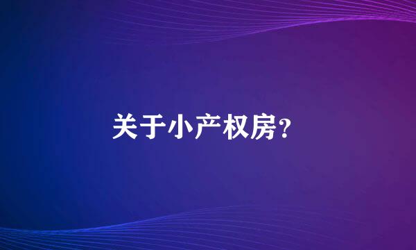 关于小产权房？