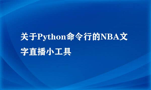 关于Python命令行的NBA文字直播小工具