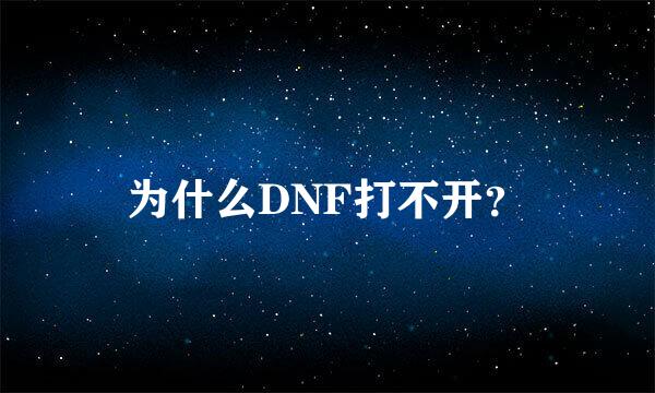 为什么DNF打不开？