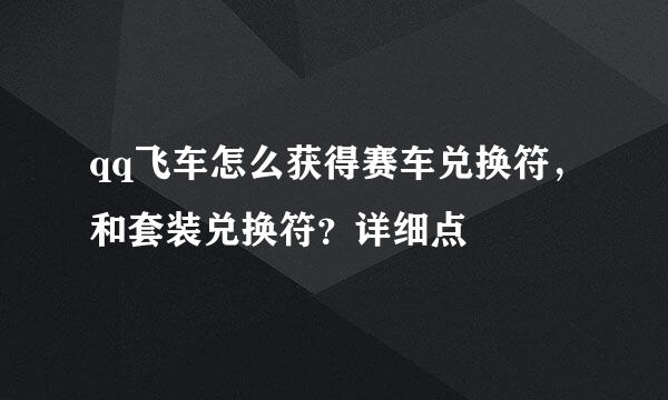 qq飞车怎么获得赛车兑换符，和套装兑换符？详细点