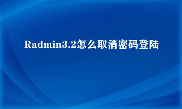 Radmin3.2怎么取消密码登陆