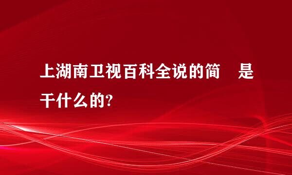 上湖南卫视百科全说的简昉是干什么的?