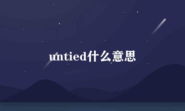 untied什么意思