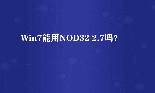 Win7能用NOD32 2.7吗？