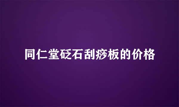 同仁堂砭石刮痧板的价格