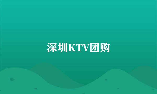 深圳KTV团购