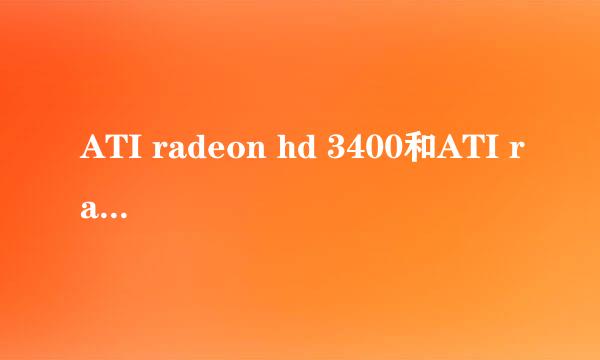 ATI radeon hd 3400和ATI radeon hd 3450有区别吗