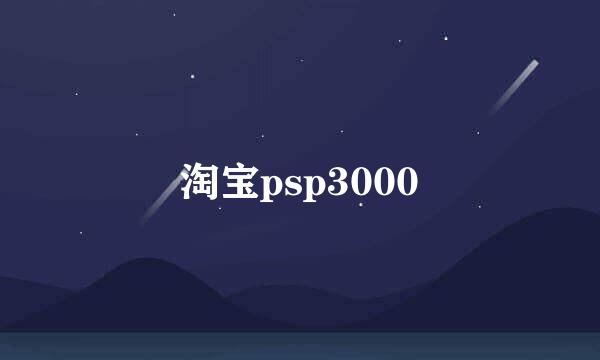 淘宝psp3000