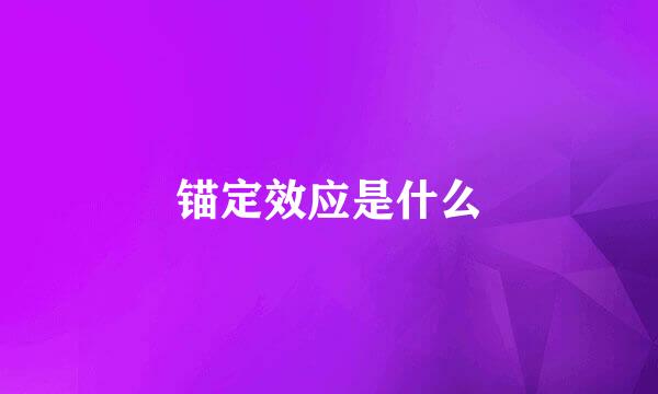 锚定效应是什么