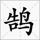 鹄字怎么读？