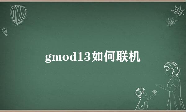 gmod13如何联机