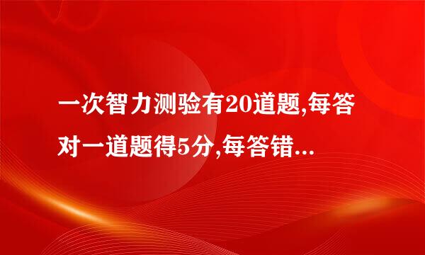 一次智力测验有20道题,每答对一道题得5分,每答错一道题扣4分.小明答完了20道题,得到64分.小明答对几道题?