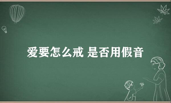 爱要怎么戒 是否用假音