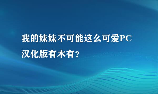 我的妹妹不可能这么可爱PC汉化版有木有？