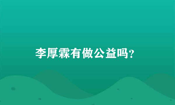 李厚霖有做公益吗？