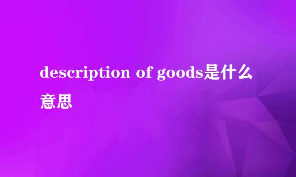 description of goods是什么意思