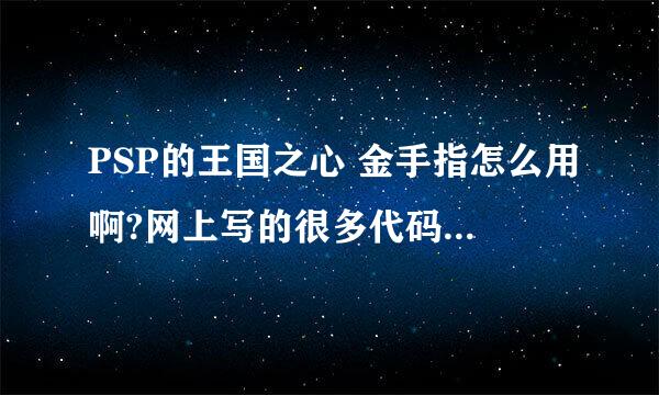 PSP的王国之心 金手指怎么用啊?网上写的很多代码 要打在哪里啊?